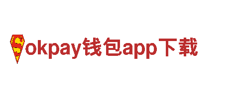 okpay钱包app下载-科技股份有限公司